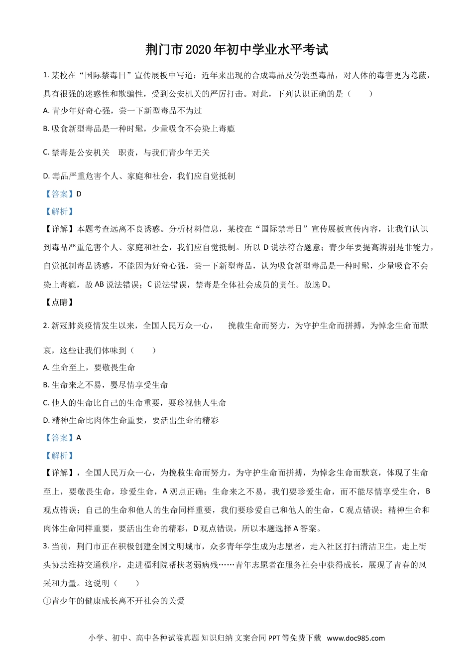 【中考历年真题】精品解析：湖北省荆门市2020年中考道德与法治试题（解析版）.doc