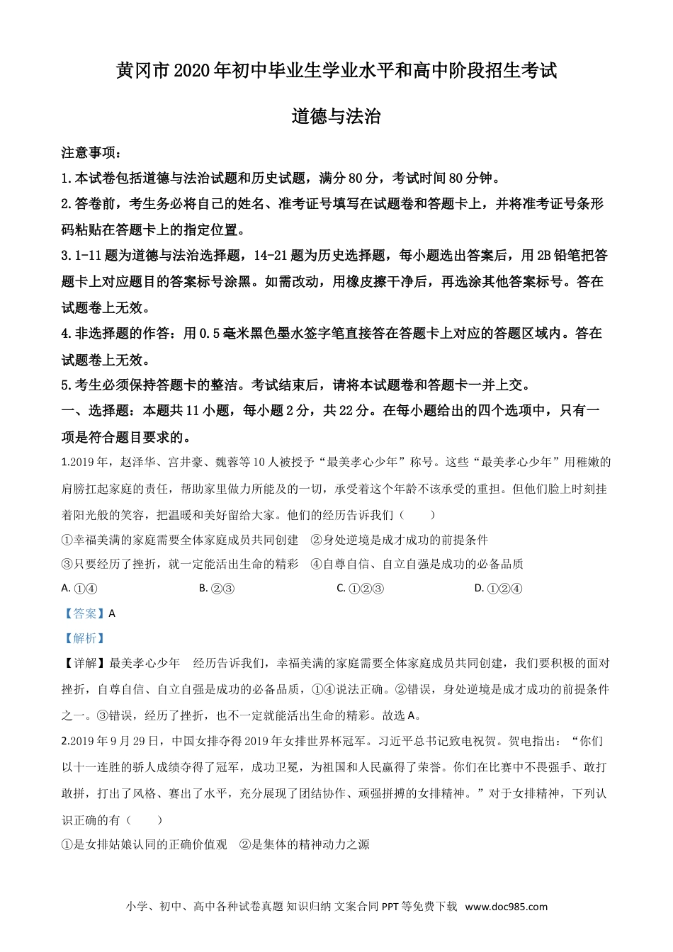 【中考历年真题】精品解析：湖北省黄冈市2020年中考道德与法治试题（解析版）.doc