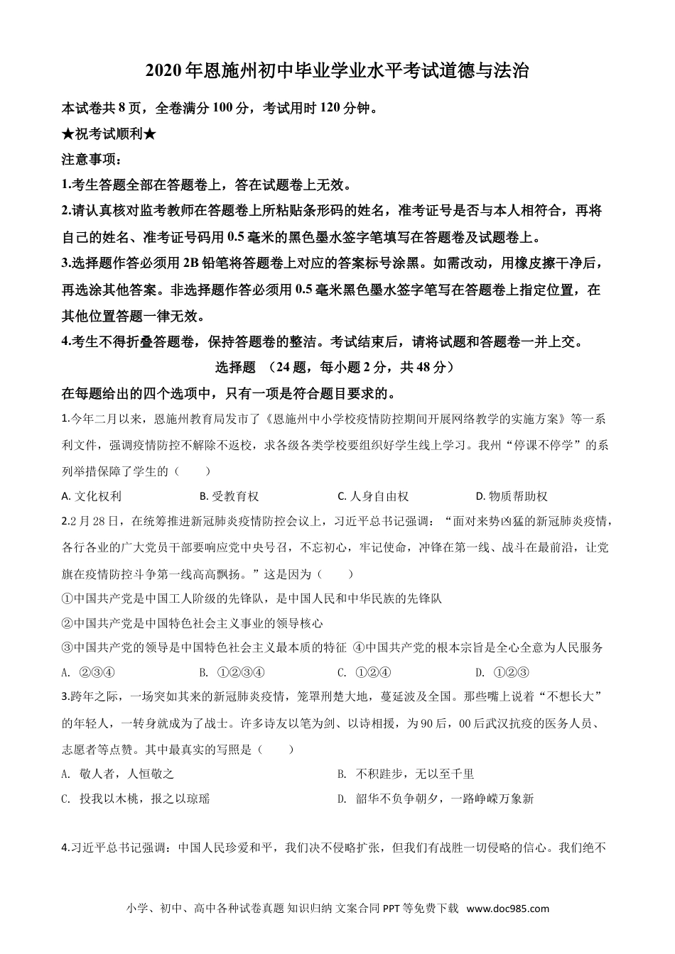 【中考历年真题】精品解析：湖北省恩施州2020年中考道德与法治试题（原卷版）.doc