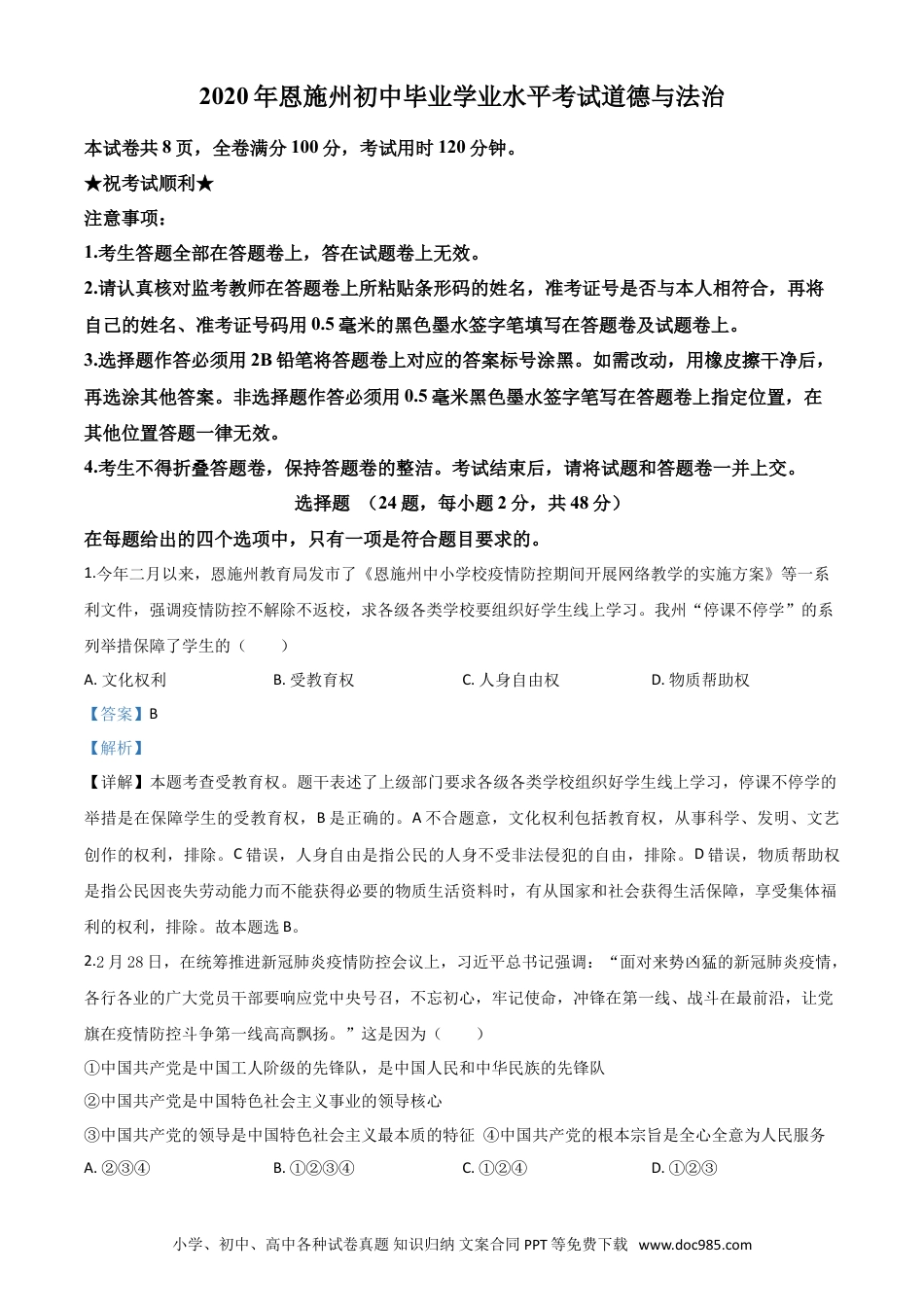 【中考历年真题】精品解析：湖北省恩施州2020年中考道德与法治试题（解析版）.doc
