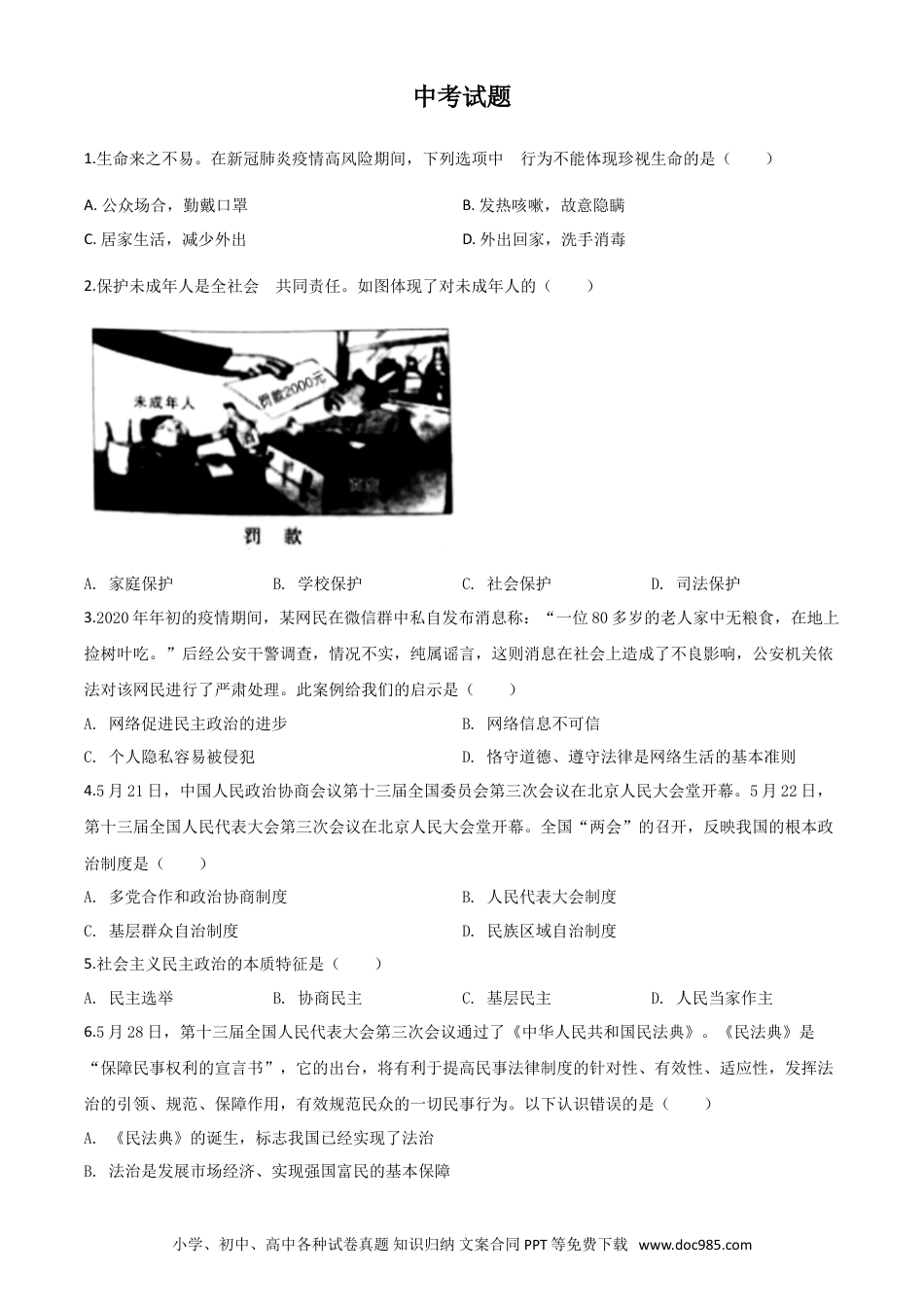 【中考历年真题】精品解析：湖北省鄂州市2020年中考道德与法治试题（原卷版）.doc