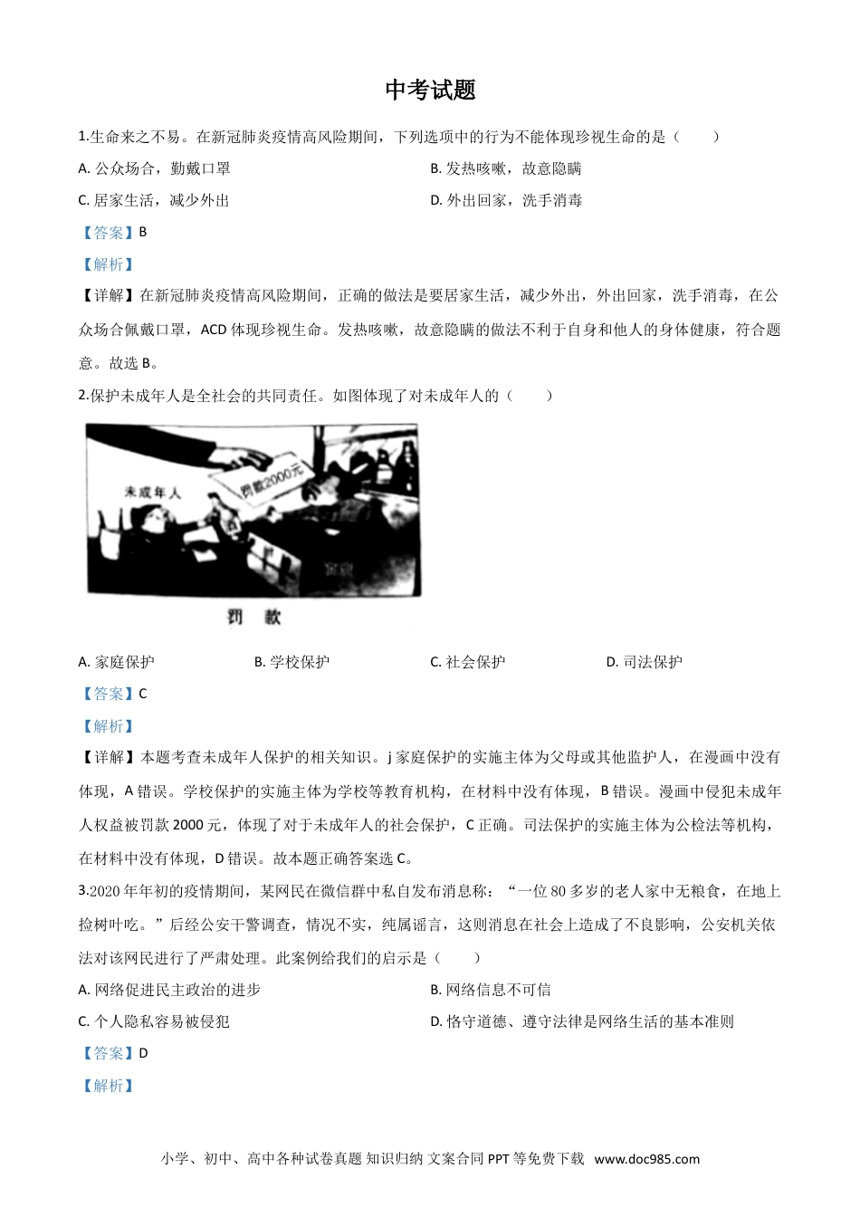 【中考历年真题】精品解析：湖北省鄂州市2020年中考道德与法治试题（解析版）.doc