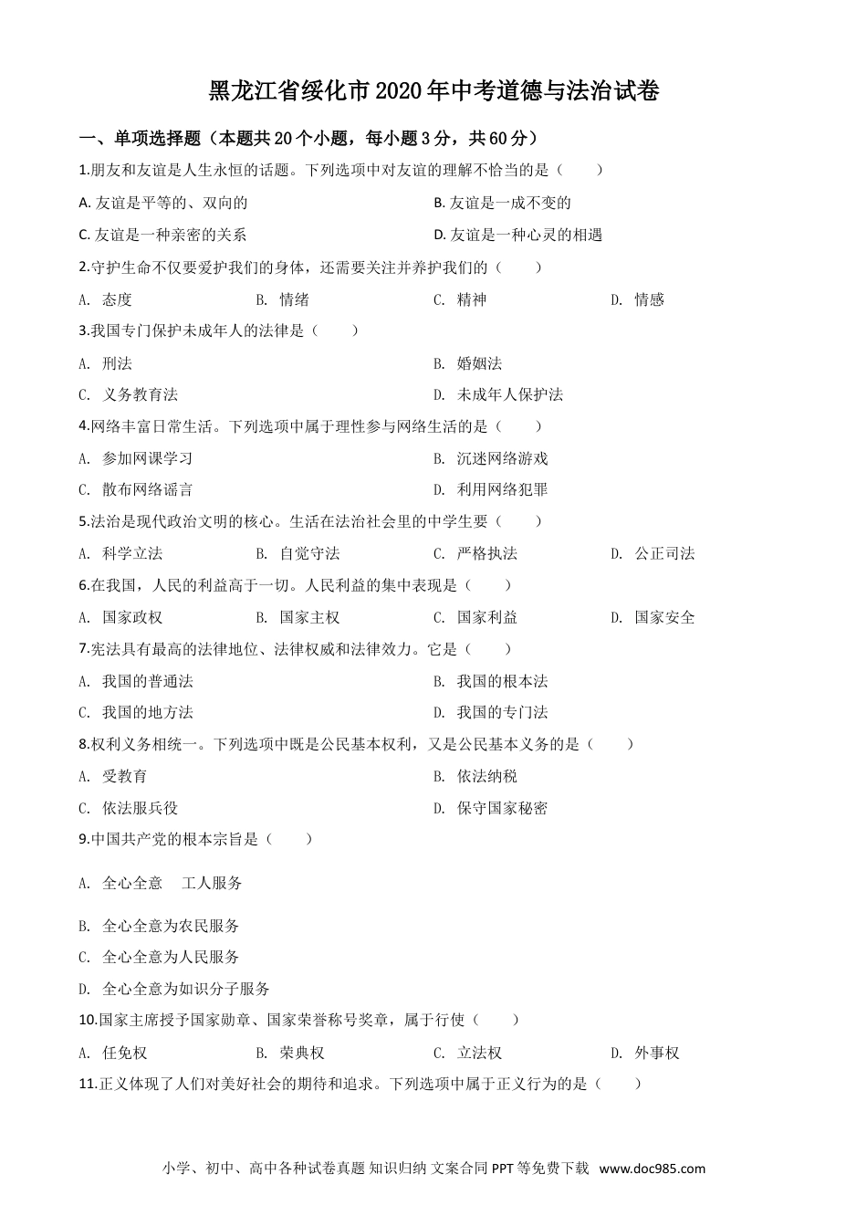 【中考历年真题】精品解析：黑龙江省绥化市2020年中考道德与法治试题（原卷版）.doc