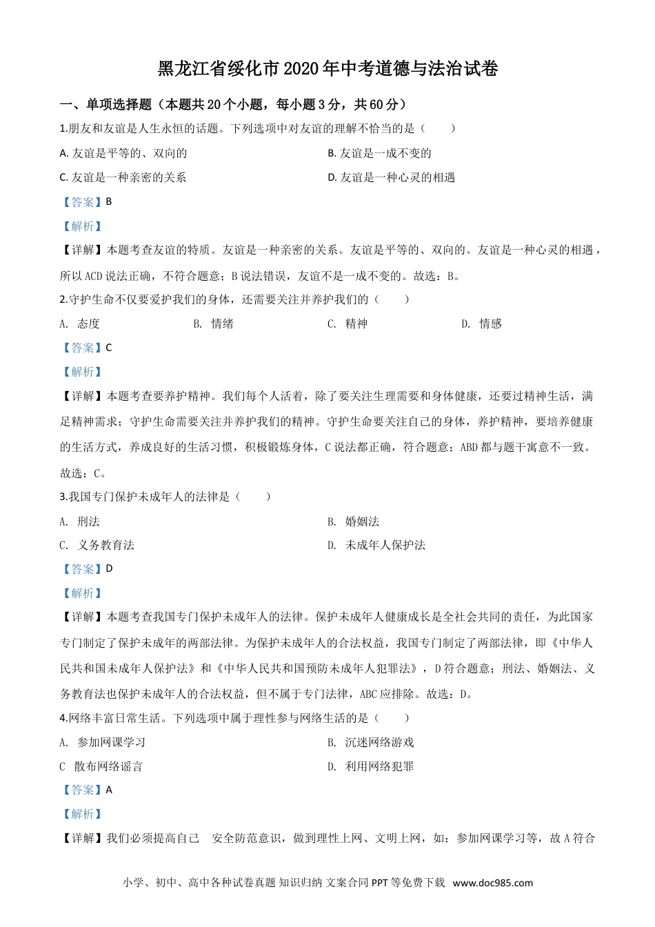 【中考历年真题】精品解析：黑龙江省绥化市2020年中考道德与法治试题（解析版）.doc