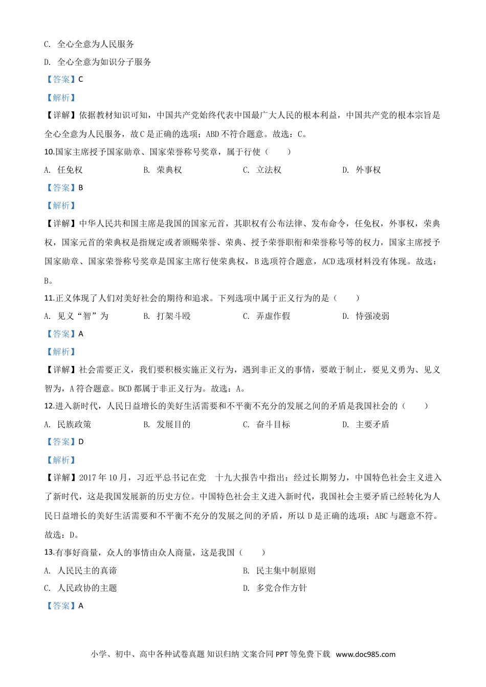 【中考历年真题】精品解析：黑龙江省绥化市2020年中考道德与法治试题（解析版）.doc