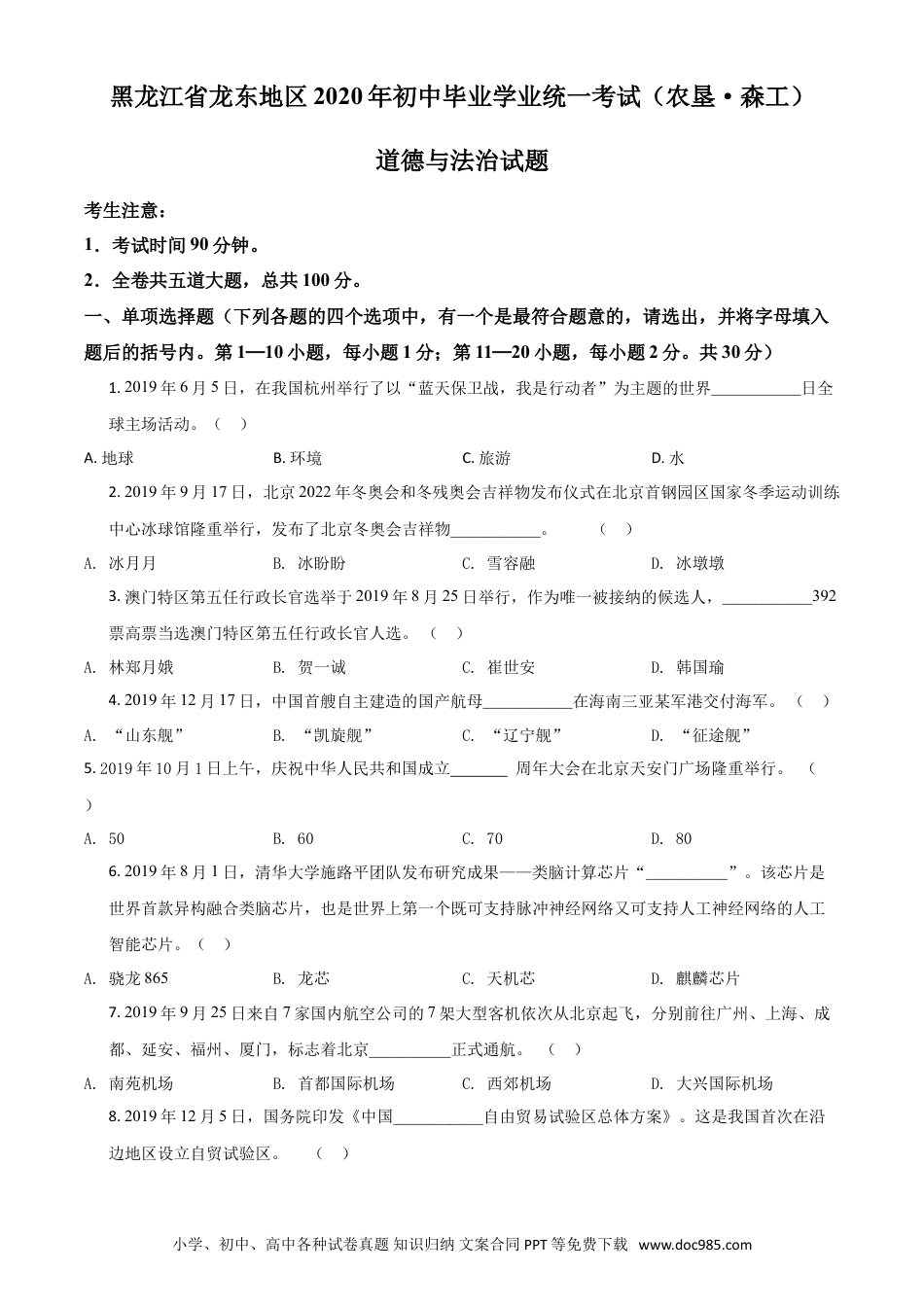 【中考历年真题】精品解析：黑龙江龙东地区（农垦森工）2020年道德与法治试题（原卷版）.doc
