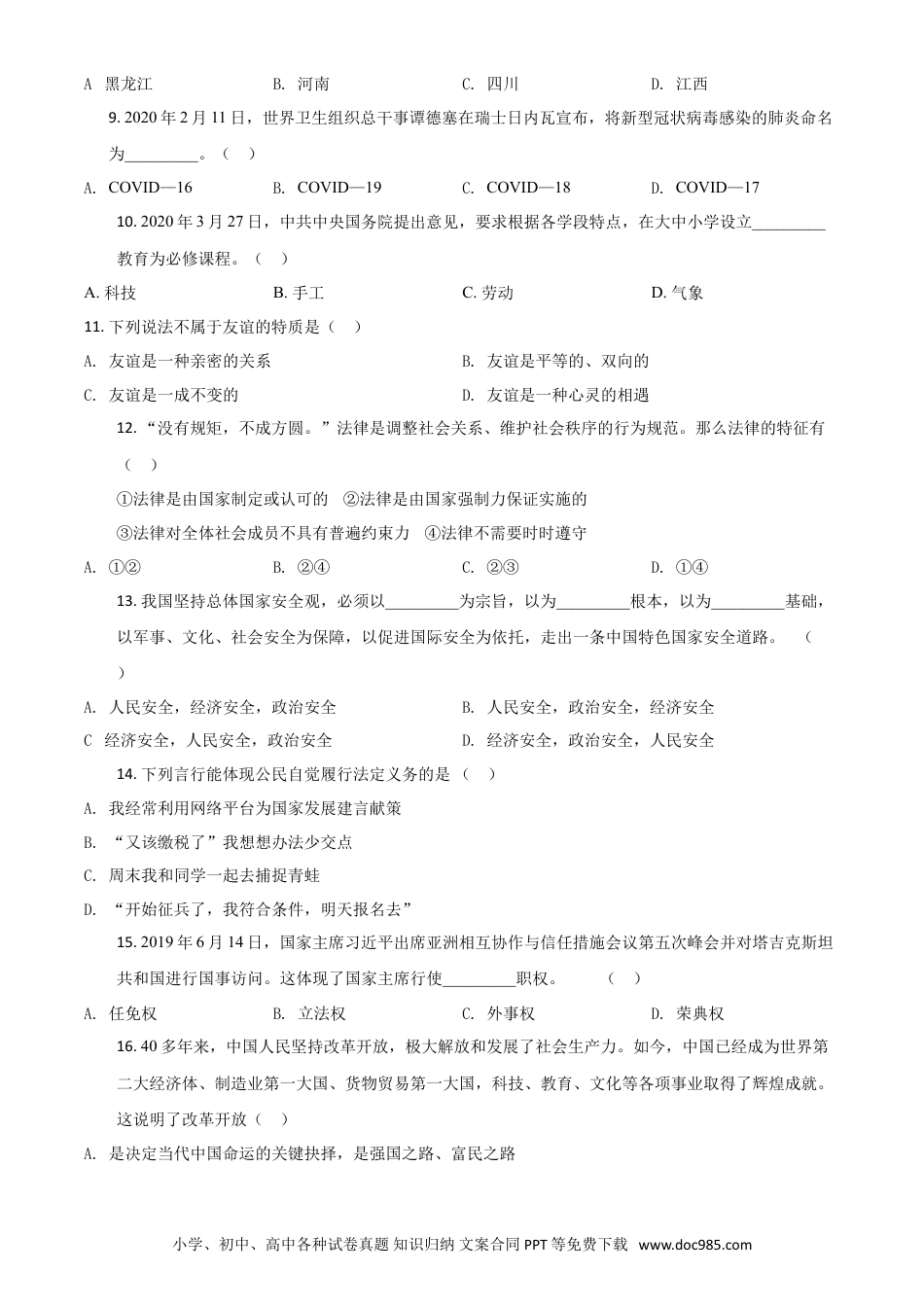 【中考历年真题】精品解析：黑龙江龙东地区（农垦森工）2020年道德与法治试题（原卷版）.doc