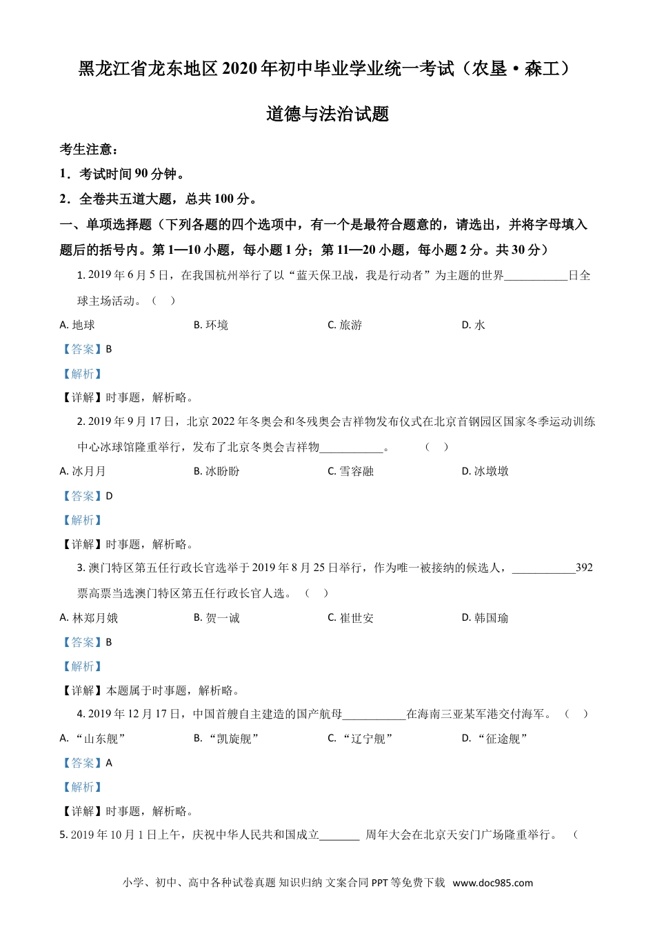 【中考历年真题】精品解析：黑龙江龙东地区（农垦森工）2020年道德与法治试题（解析版）.doc