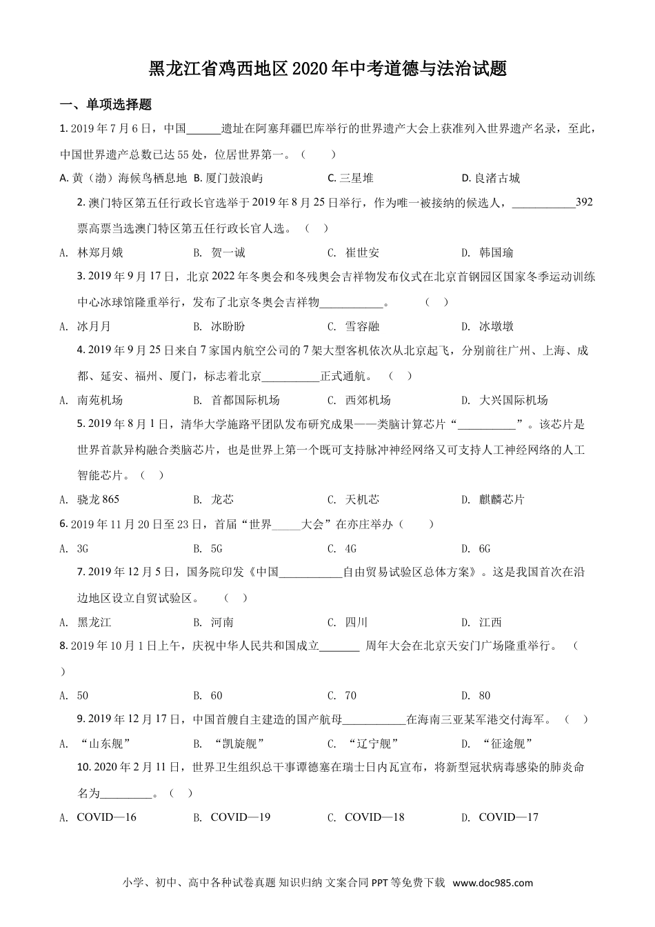 【中考历年真题】精品解析：黑龙江省鸡西地区2020年中考道德与法治试题（原卷版）.doc