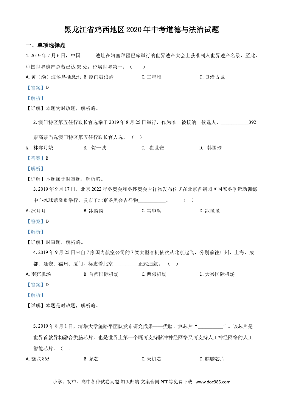 【中考历年真题】精品解析：黑龙江省鸡西地区2020年中考道德与法治试题（解析版）.doc