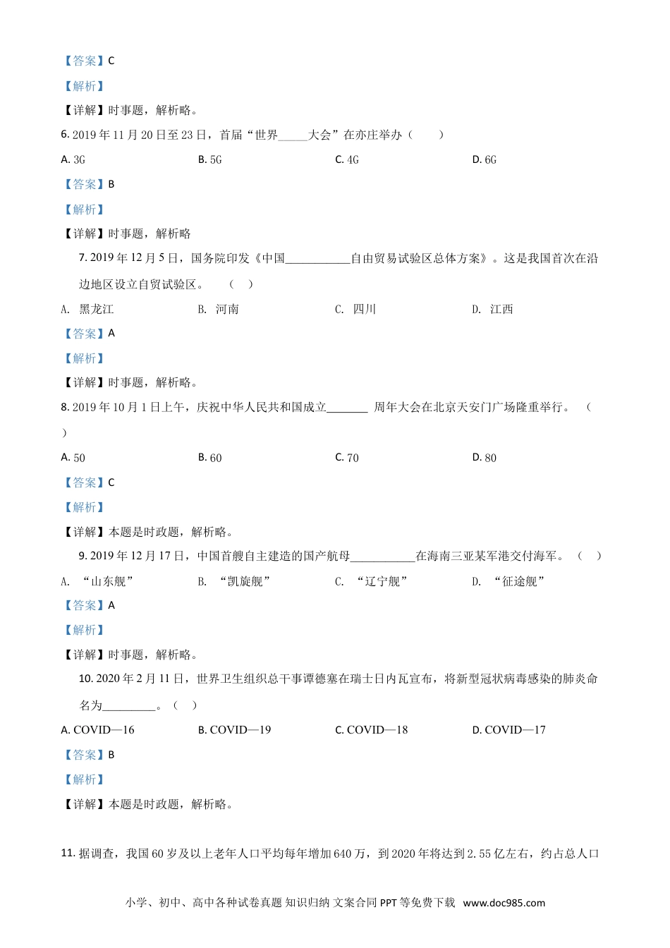 【中考历年真题】精品解析：黑龙江省鸡西地区2020年中考道德与法治试题（解析版）.doc