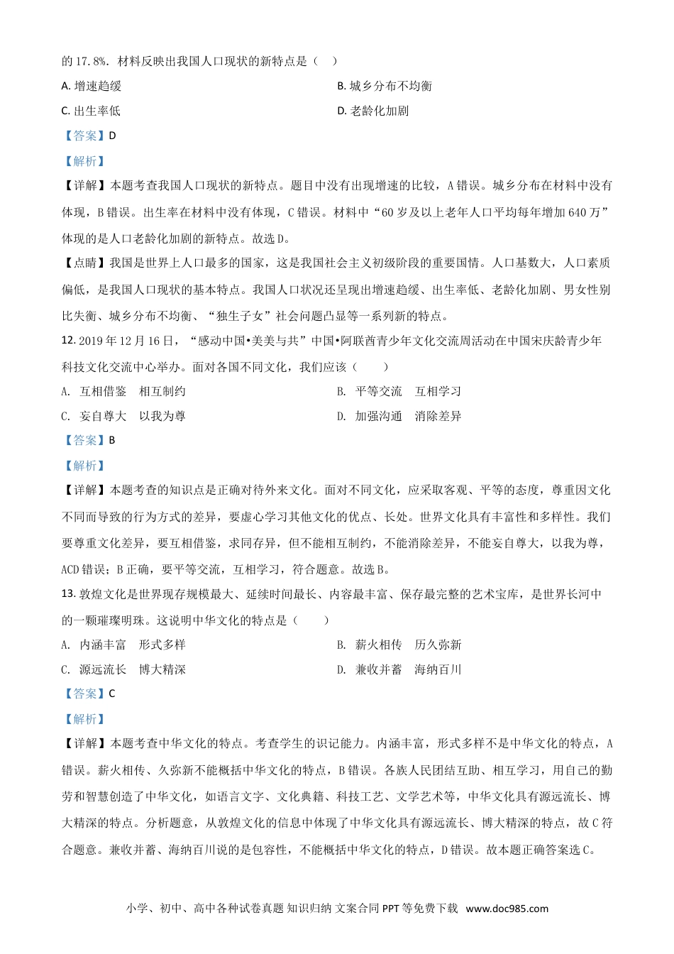 【中考历年真题】精品解析：黑龙江省鸡西地区2020年中考道德与法治试题（解析版）.doc