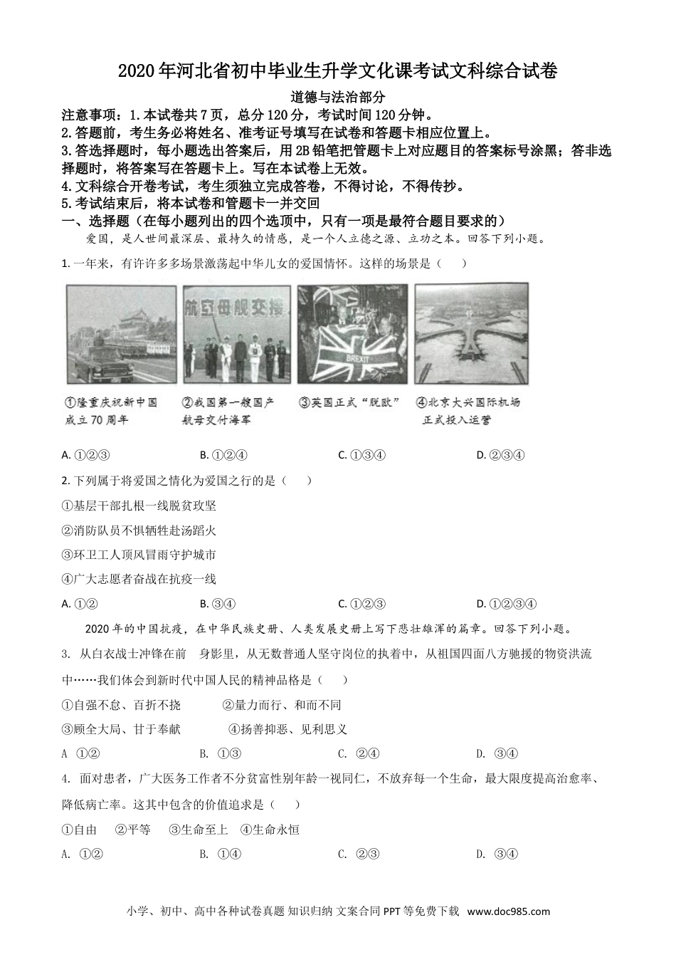 【中考历年真题】精品解析：河北省2020年中考道德与法治试题（原卷版）.doc