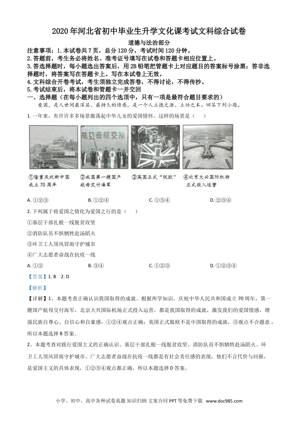 【中考历年真题】精品解析：河北省2020年中考道德与法治试题（解析版）.doc