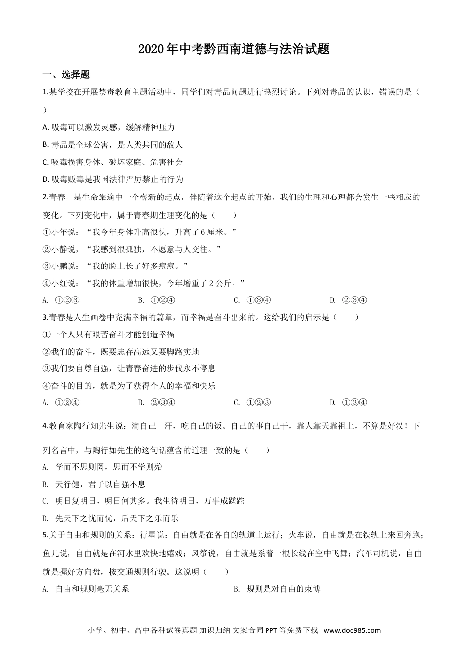【中考历年真题】精品解析：贵州省黔西南州2020年中考道德与法治试题（原卷版）.doc
