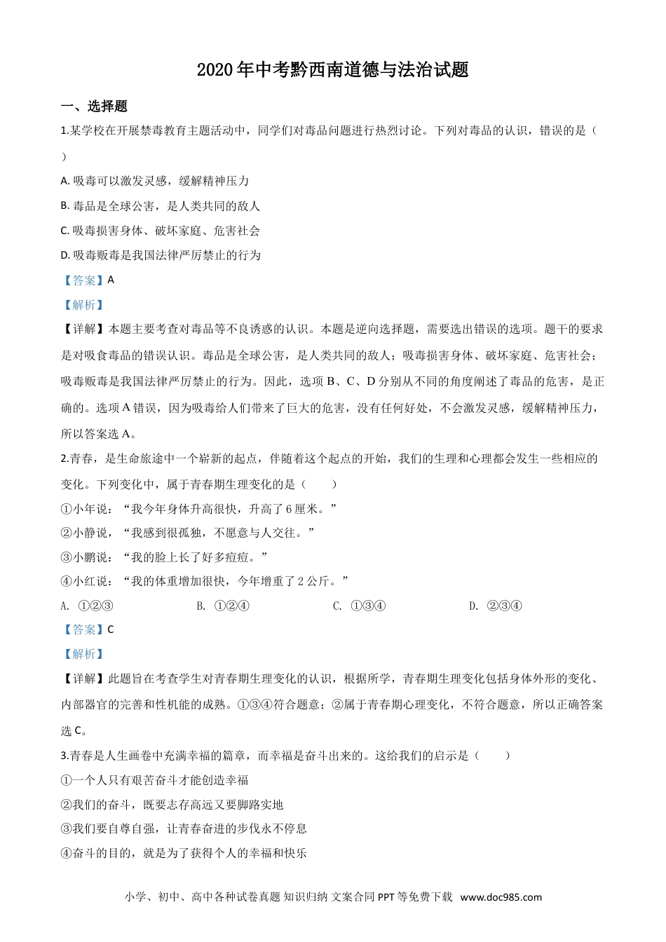 【中考历年真题】精品解析：贵州省黔西南州2020年中考道德与法治试题（解析版）.doc