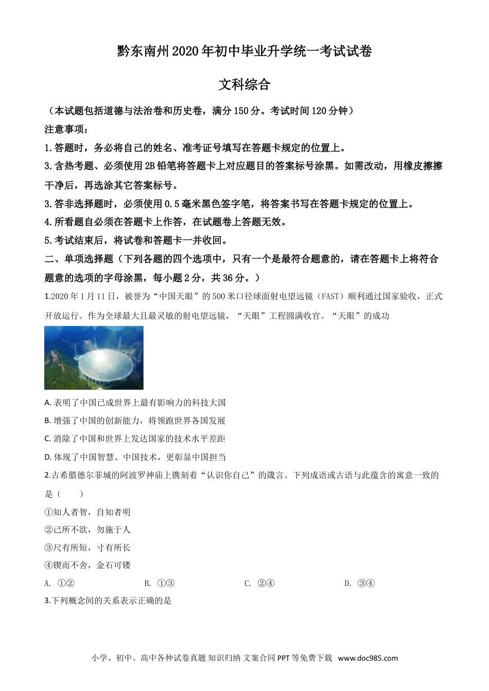 【中考历年真题】精品解析：2020年贵州省黔东南州毕业升学统一考试（中考）道德与法治试题（原卷版）.doc