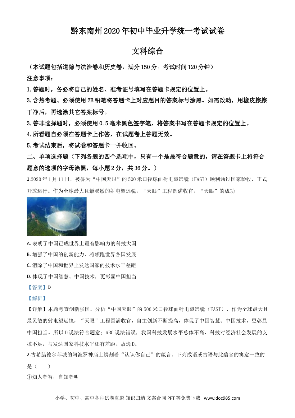 【中考历年真题】精品解析：2020年贵州省黔东南州毕业升学统一考试（中考）道德与法治试题（解析版）.doc