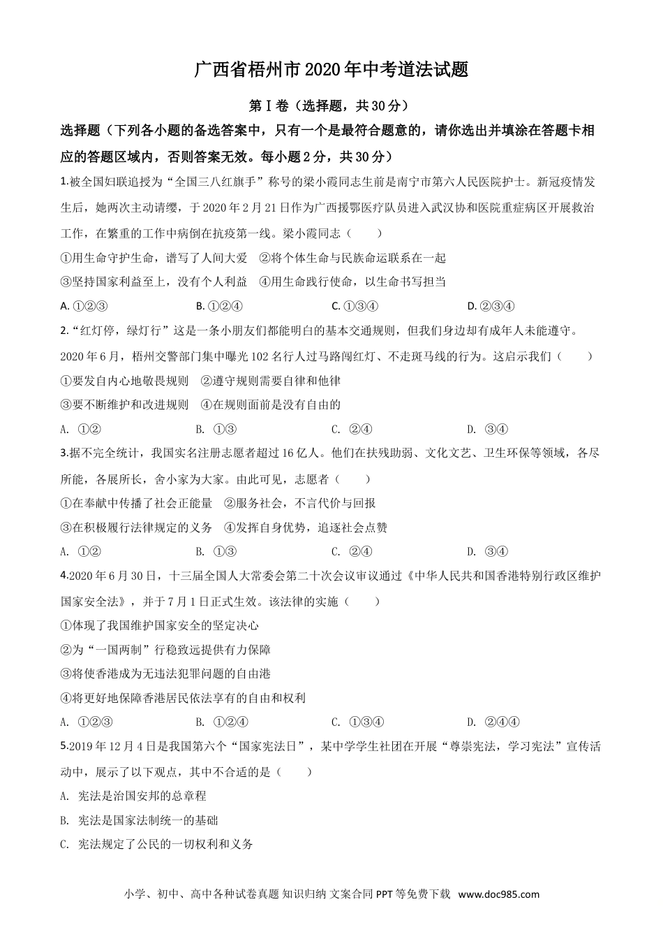 【中考历年真题】精品解析：广西省梧州市2020年中考道德与法治试题（原卷版）.doc