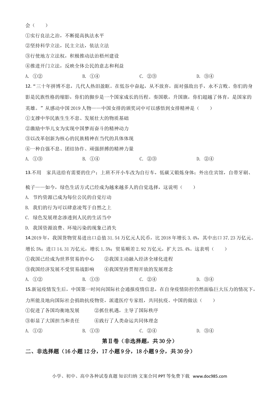【中考历年真题】精品解析：广西省梧州市2020年中考道德与法治试题（原卷版）.doc
