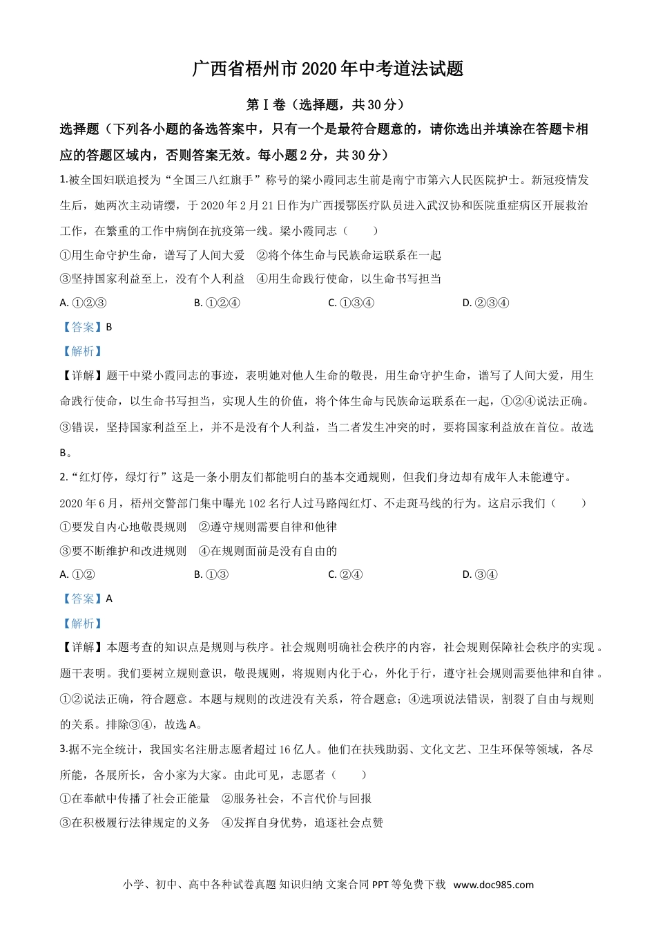 【中考历年真题】精品解析：广西省梧州市2020年中考道德与法治试题（解析版）.doc