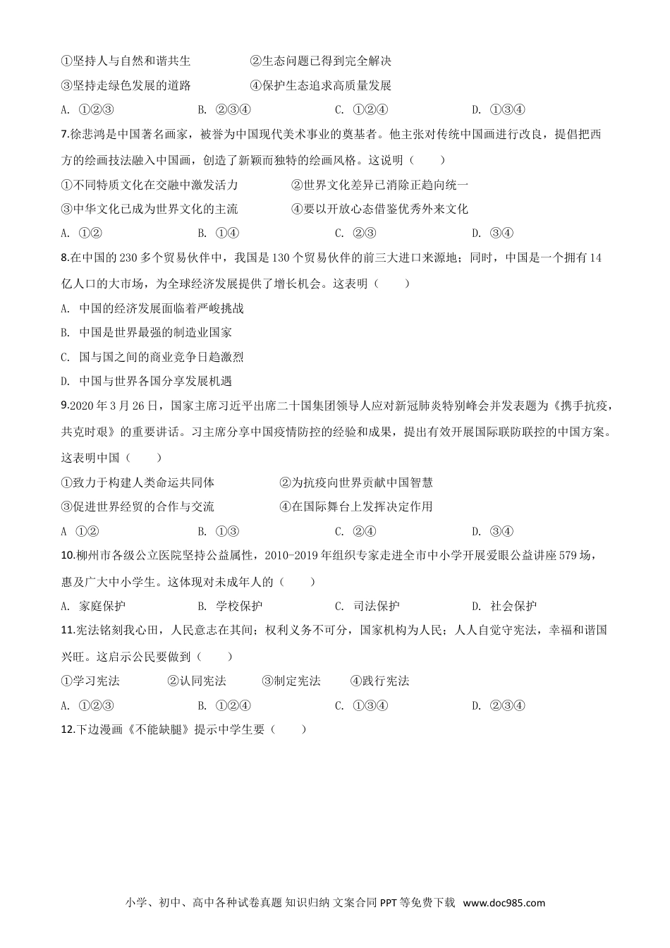 【中考历年真题】精品解析：广西省柳州市2020年中考道德与法治试题（原卷版）.doc