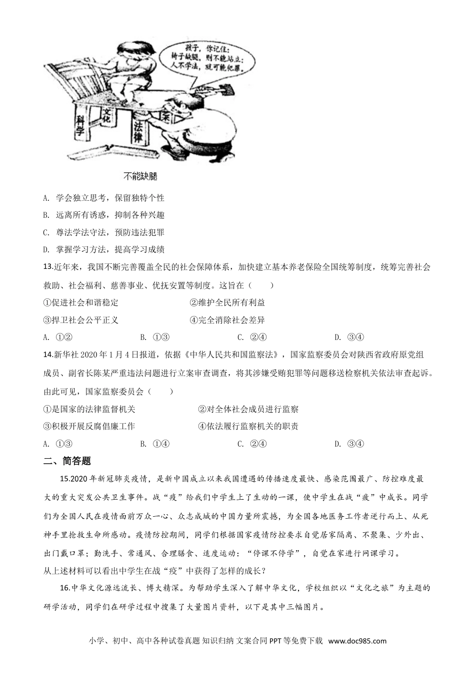 【中考历年真题】精品解析：广西省柳州市2020年中考道德与法治试题（原卷版）.doc