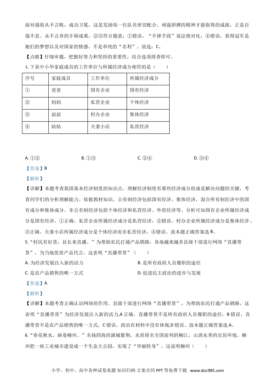 【中考历年真题】精品解析：广西省柳州市2020年中考道德与法治试题（解析版）.doc