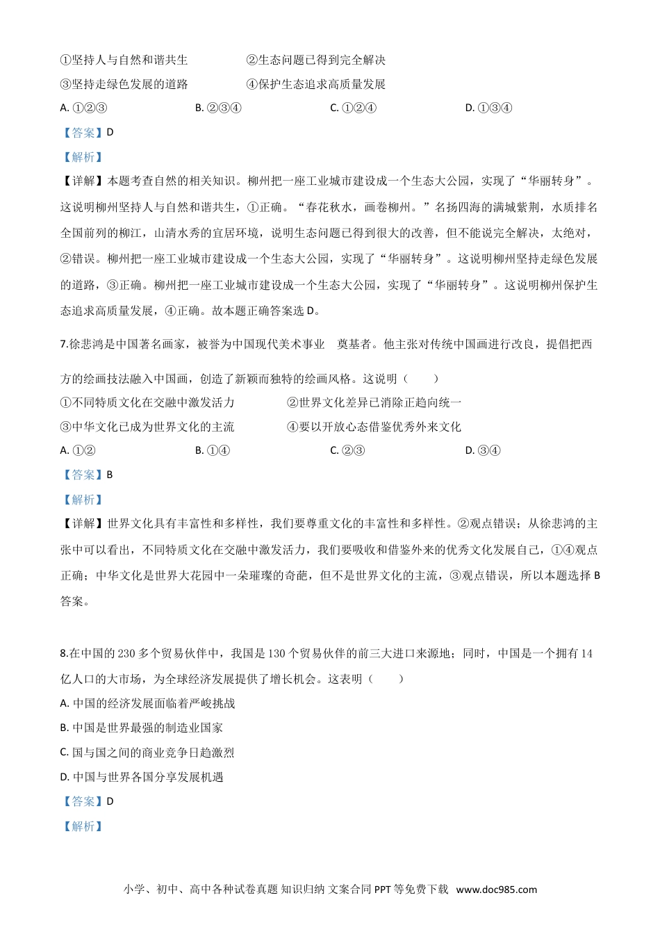 【中考历年真题】精品解析：广西省柳州市2020年中考道德与法治试题（解析版）.doc