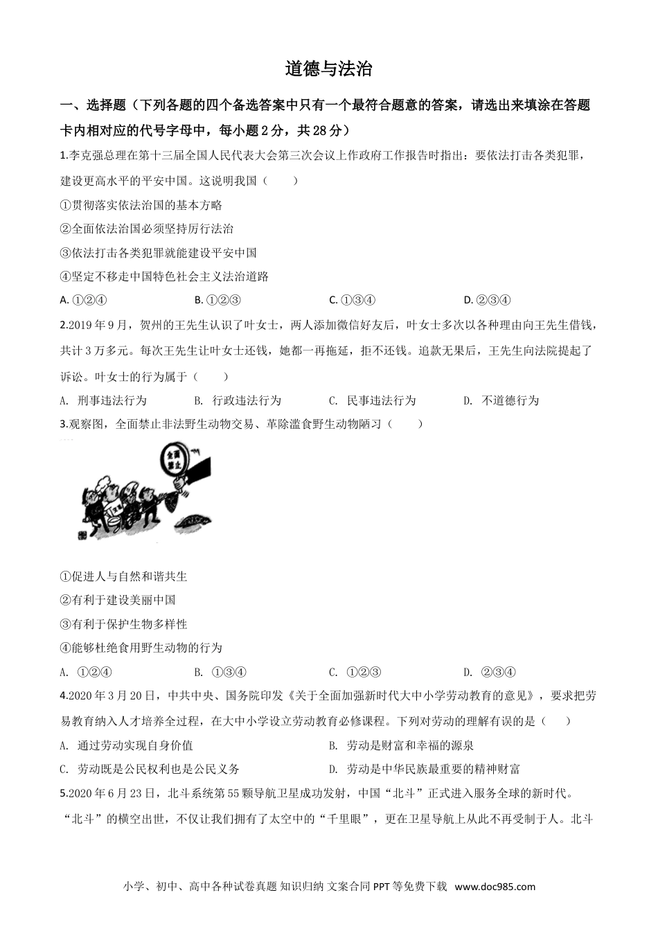 【中考历年真题】精品解析：广西壮族自治区贺州市2020年中考道德与法治试题（原卷版）.doc