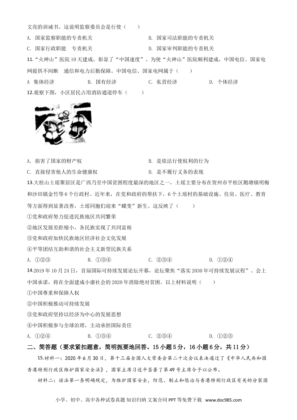 【中考历年真题】精品解析：广西壮族自治区贺州市2020年中考道德与法治试题（原卷版）.doc