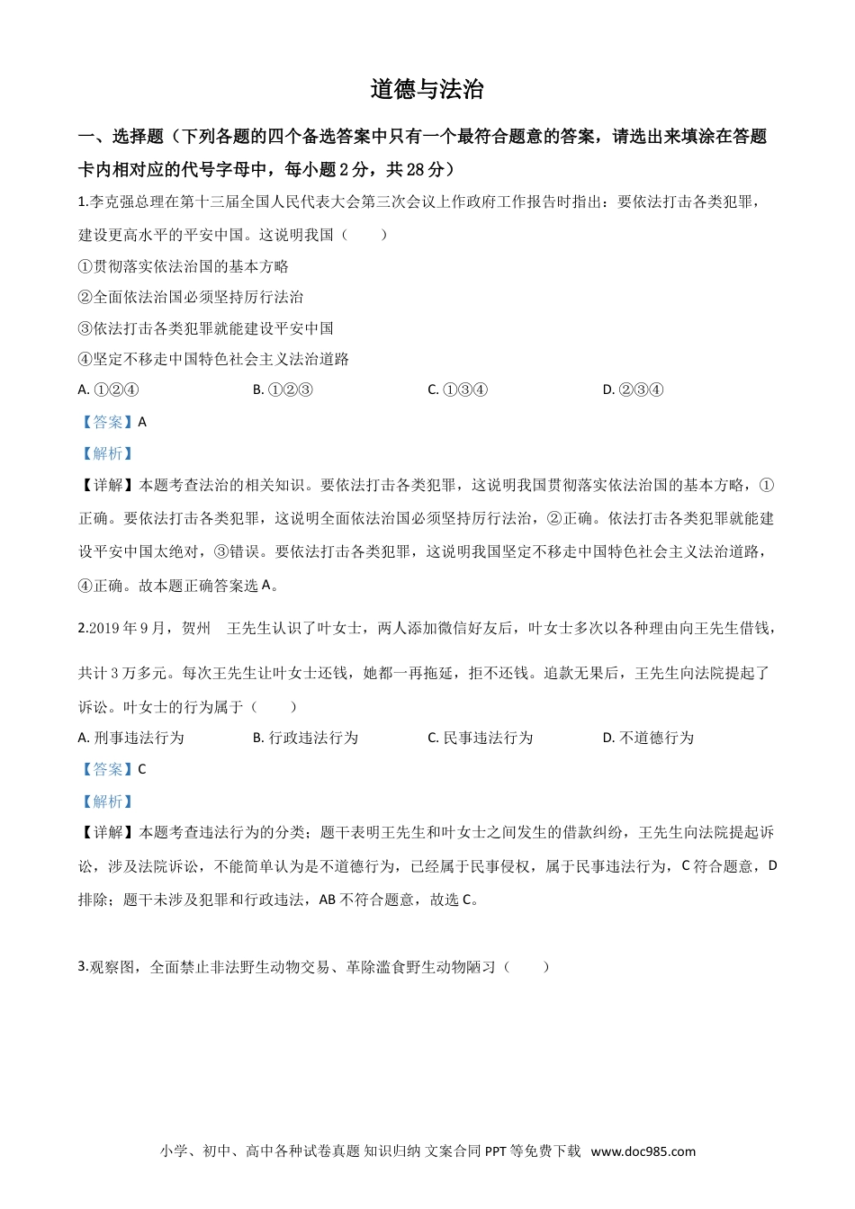 【中考历年真题】精品解析：广西壮族自治区贺州市2020年中考道德与法治试题（解析版）.doc
