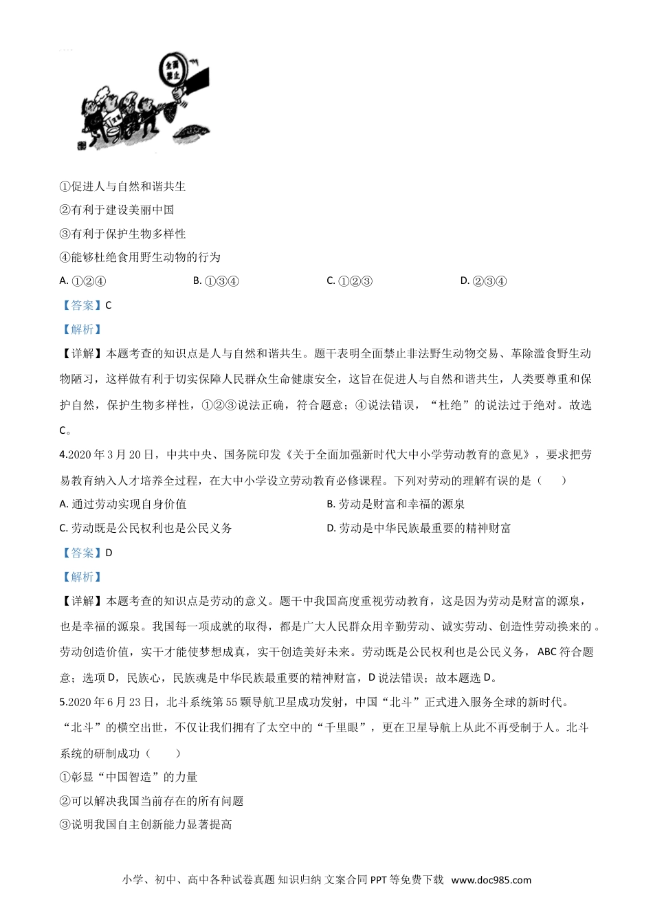 【中考历年真题】精品解析：广西壮族自治区贺州市2020年中考道德与法治试题（解析版）.doc