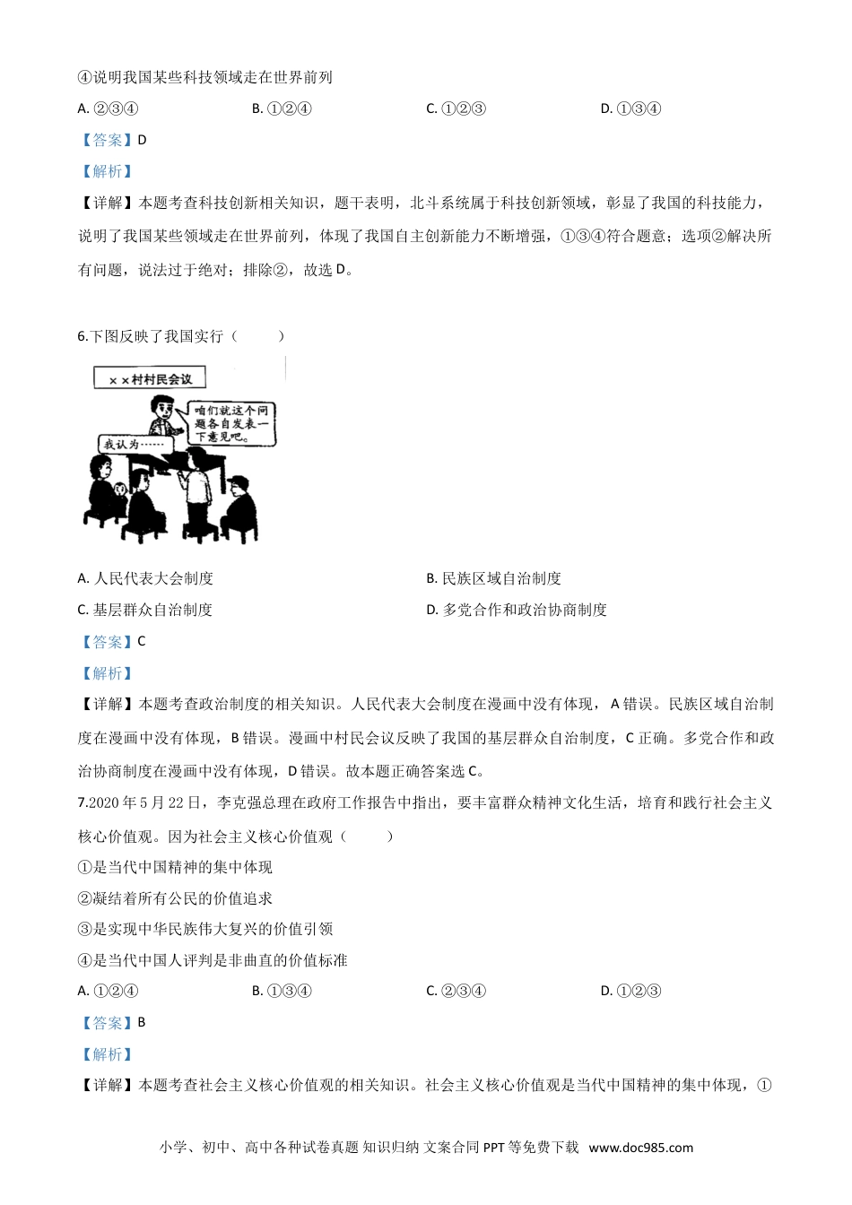 【中考历年真题】精品解析：广西壮族自治区贺州市2020年中考道德与法治试题（解析版）.doc