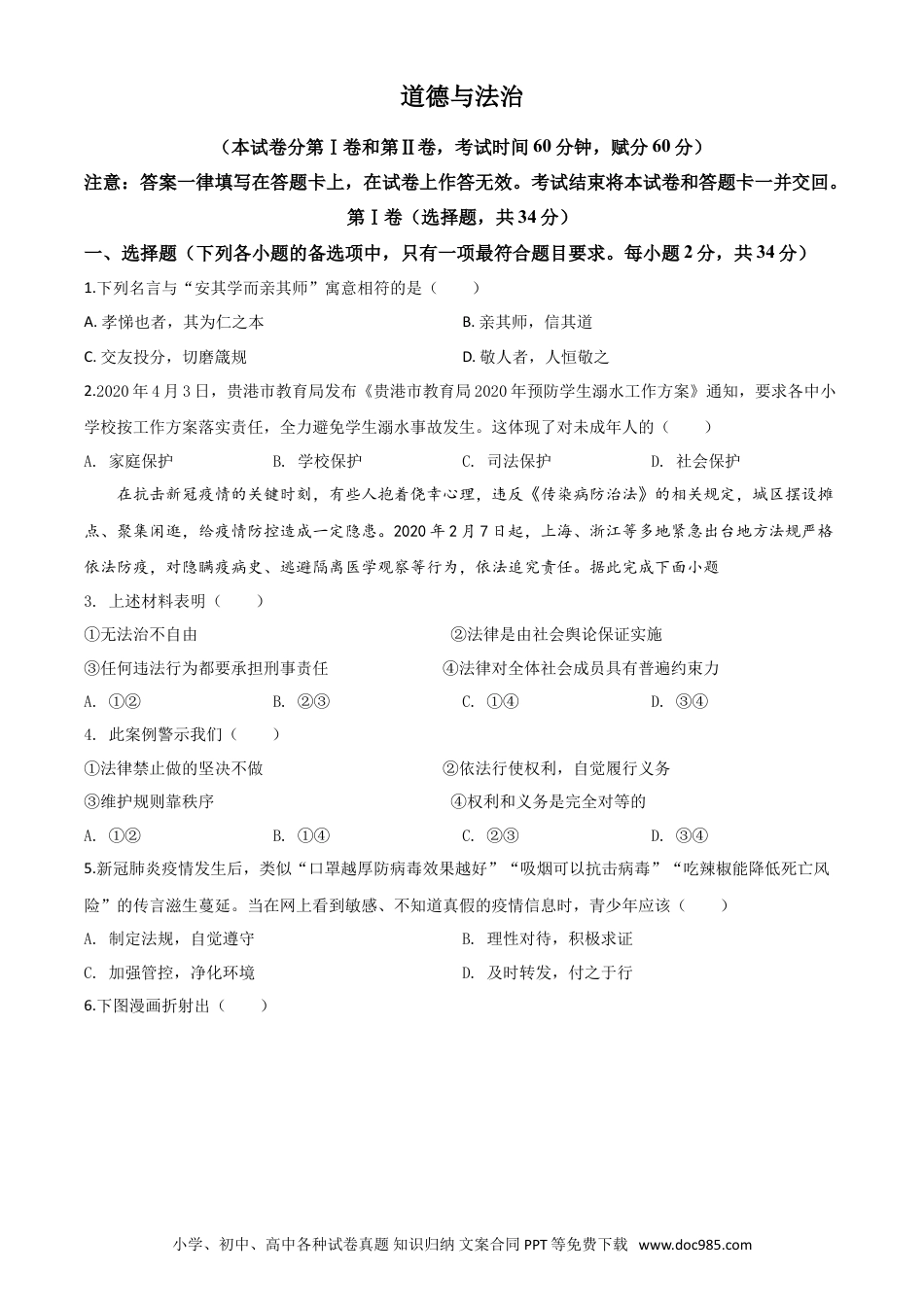 【中考历年真题】精品解析：广西贵港市2020年中考道德与法治试题（原卷版）.doc