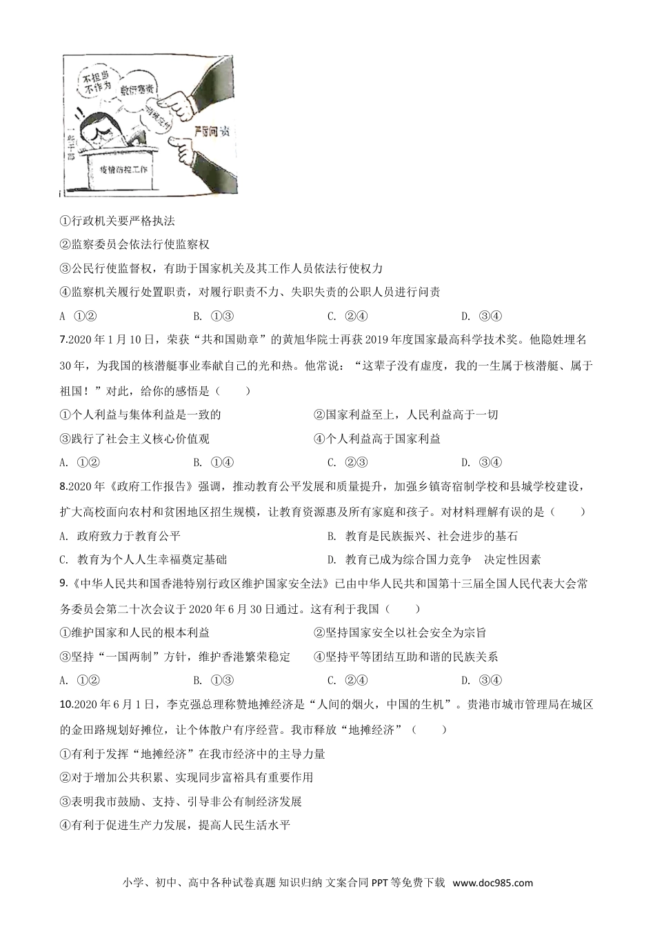 【中考历年真题】精品解析：广西贵港市2020年中考道德与法治试题（原卷版）.doc