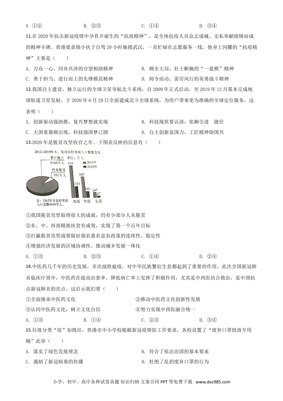 【中考历年真题】精品解析：广西贵港市2020年中考道德与法治试题（原卷版）.doc