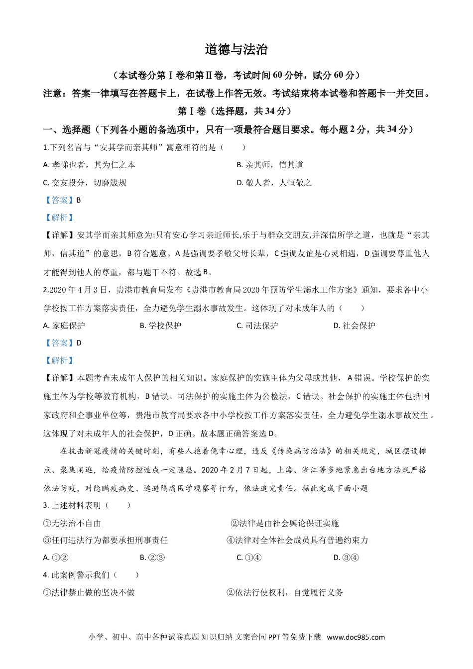 【中考历年真题】精品解析：广西贵港市2020年中考道德与法治试题（解析版）.doc