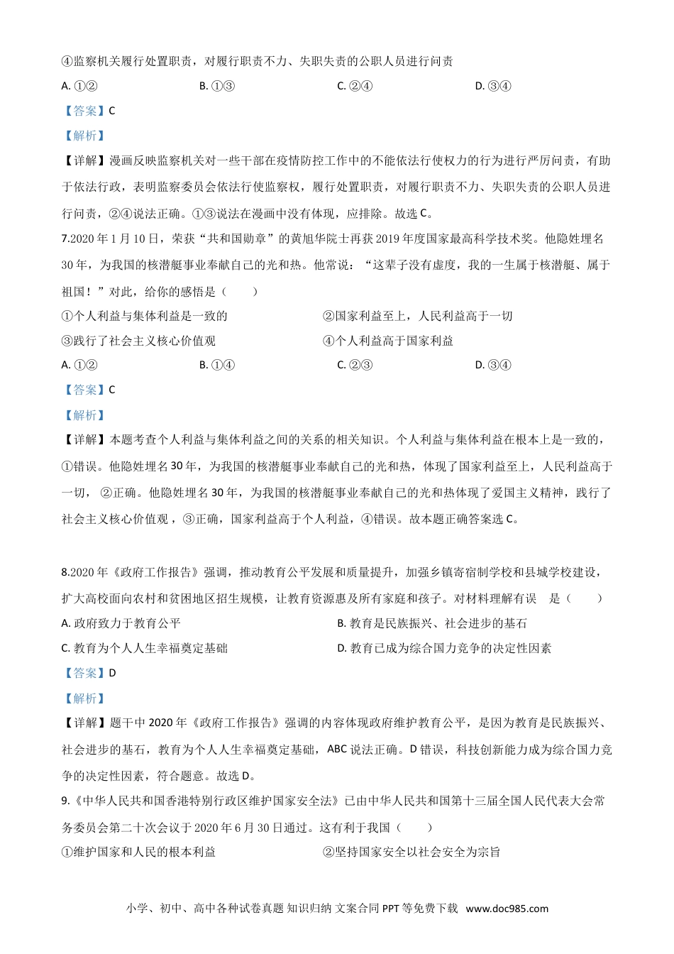 【中考历年真题】精品解析：广西贵港市2020年中考道德与法治试题（解析版）.doc