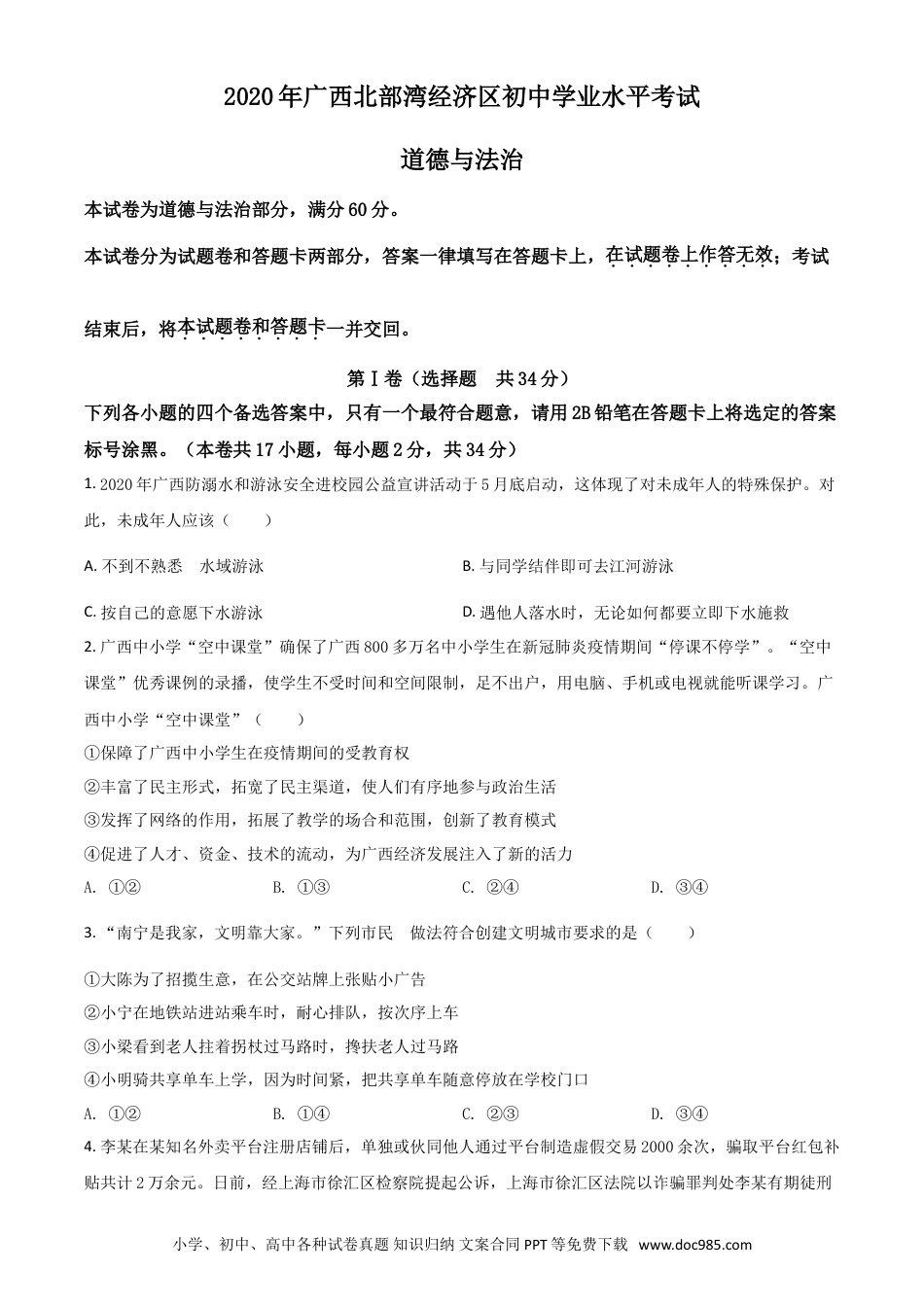 【中考历年真题】精品解析：广西北部湾2020年中考道德与法治试题（原卷版）.doc