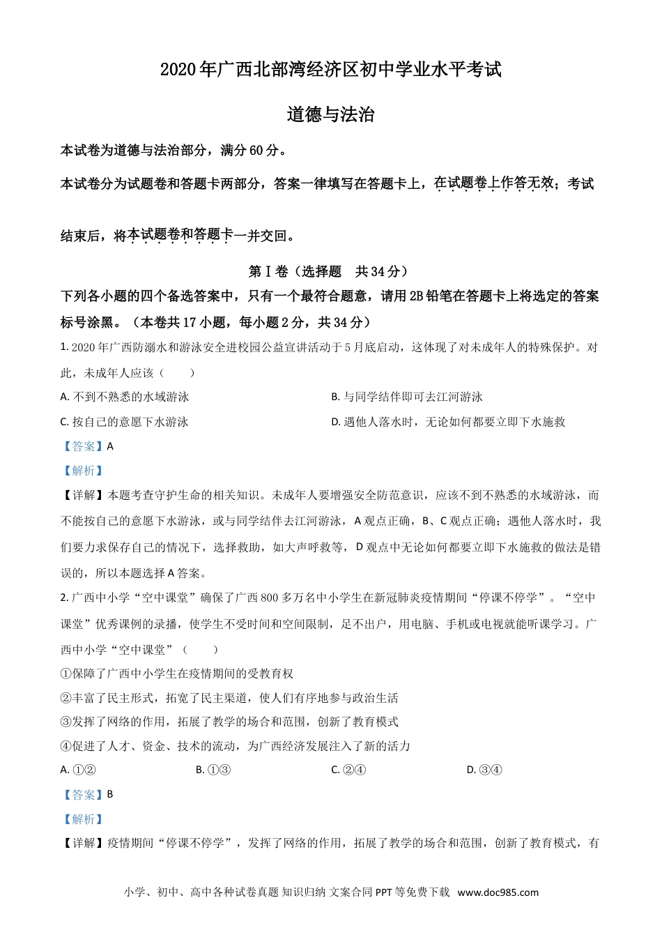 【中考历年真题】精品解析：广西北部湾2020年中考道德与法治试题（解析版）.doc