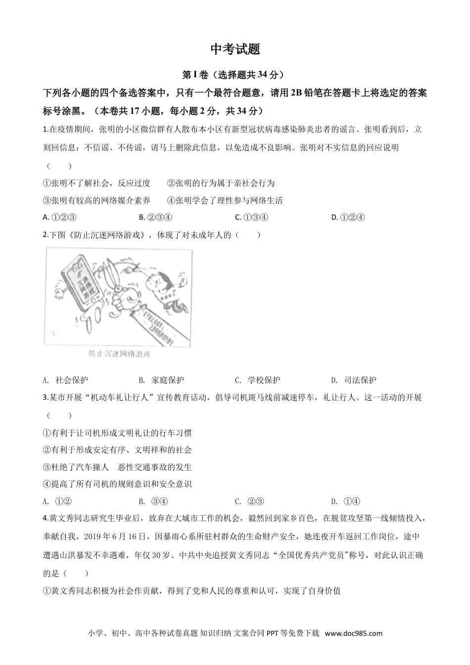【中考历年真题】精品解析：广西北部湾经济区（钦州二市） 2020年中考道德与法治试题（原卷版）.doc