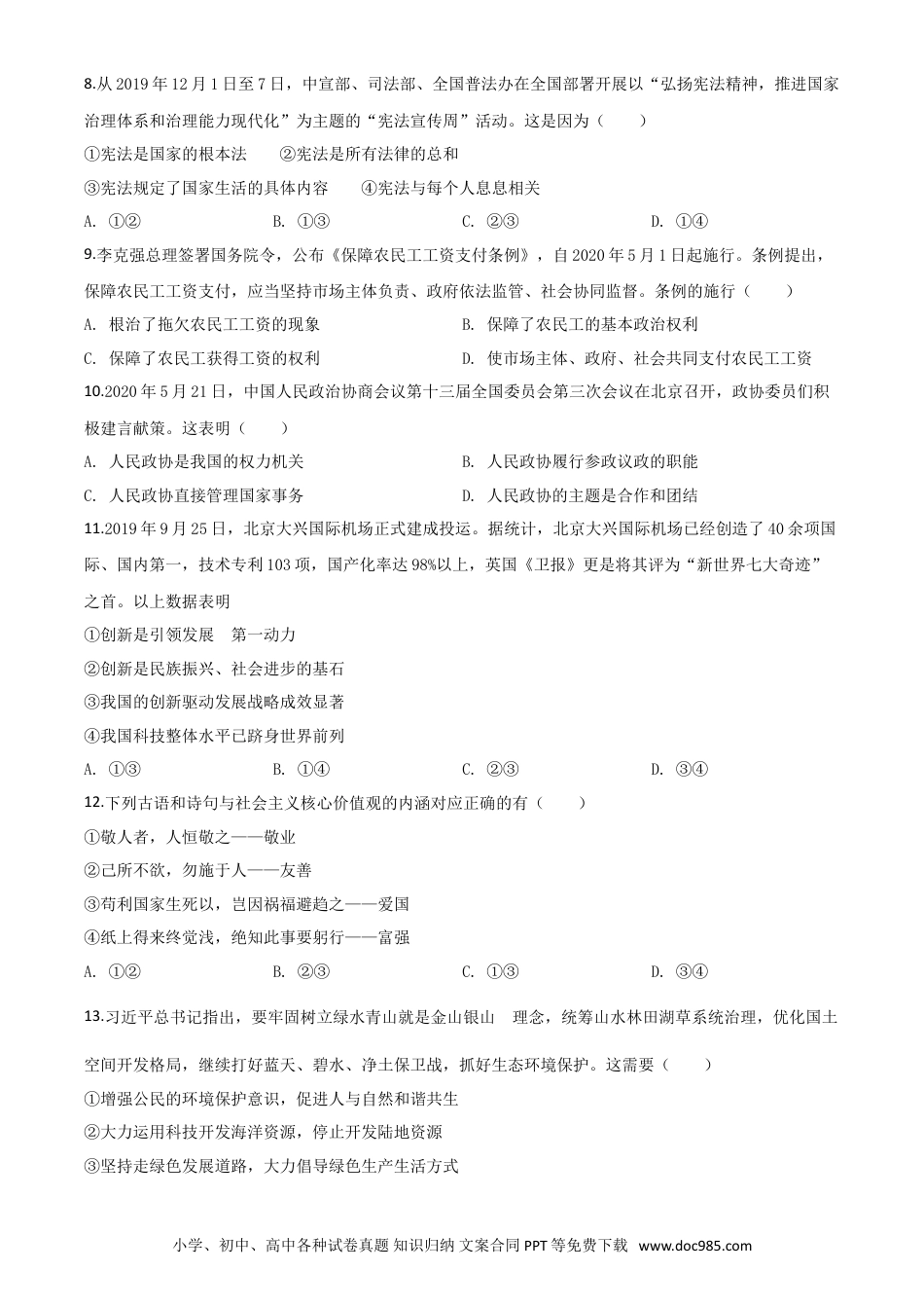 【中考历年真题】精品解析：广西北部湾经济区（钦州二市） 2020年中考道德与法治试题（原卷版）.doc