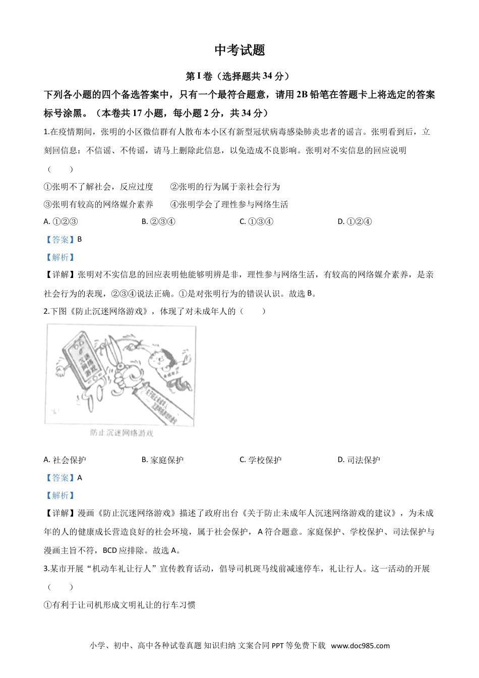 【中考历年真题】精品解析：广西北部湾经济区（钦州二市） 2020年中考道德与法治试题（解析版）.doc