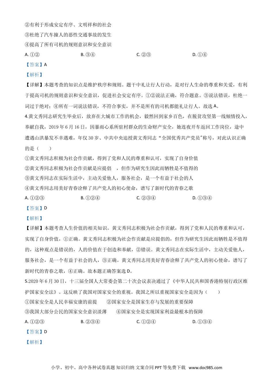 【中考历年真题】精品解析：广西北部湾经济区（钦州二市） 2020年中考道德与法治试题（解析版）.doc