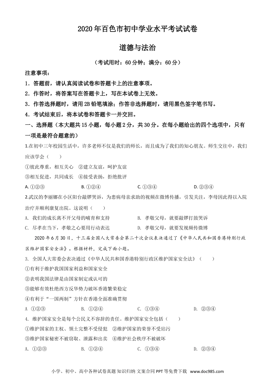【中考历年真题】精品解析：广西百色市2020年中考道德与法治试题（原卷版）.doc