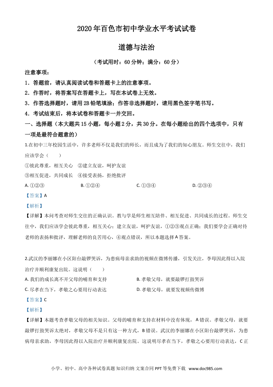 【中考历年真题】精品解析：广西百色市2020年中考道德与法治试题（解析版）.doc