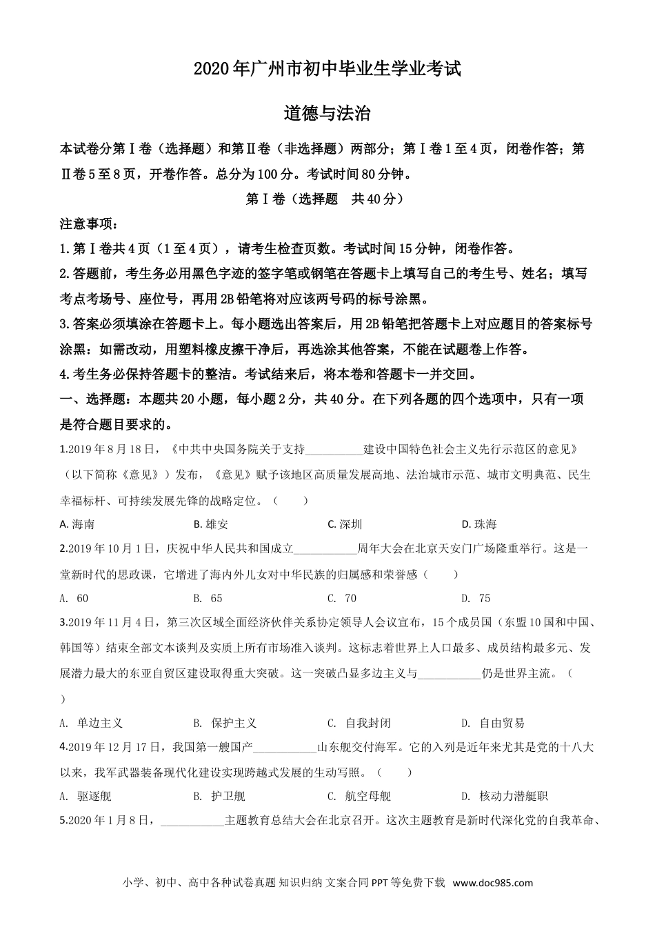 【中考历年真题】精品解析：广东省广州市2020年中考道德与法治试题（原卷版）.doc