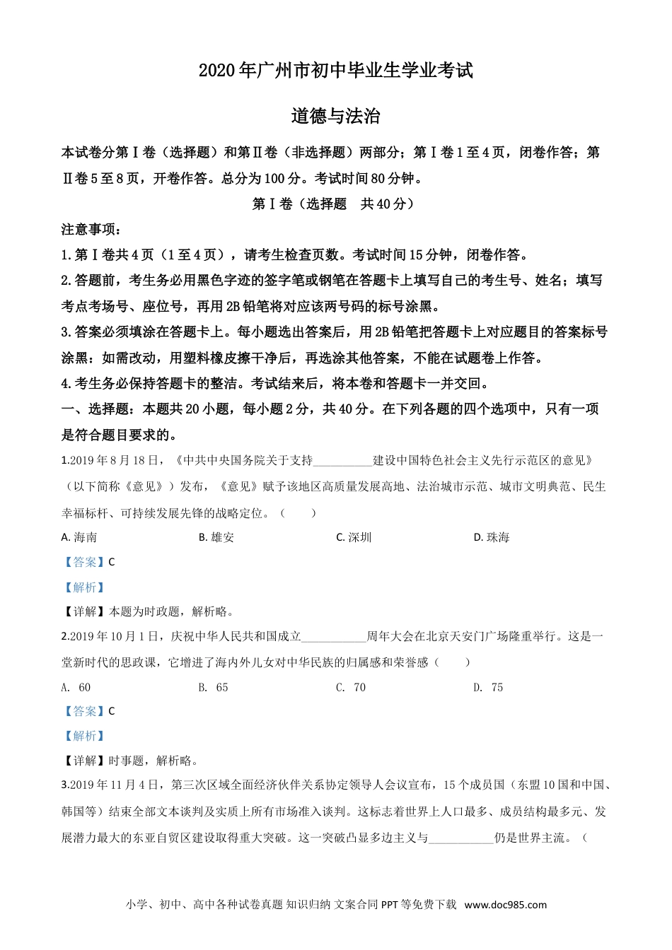 【中考历年真题】精品解析：广东省广州市2020年中考道德与法治试题（解析版）.doc