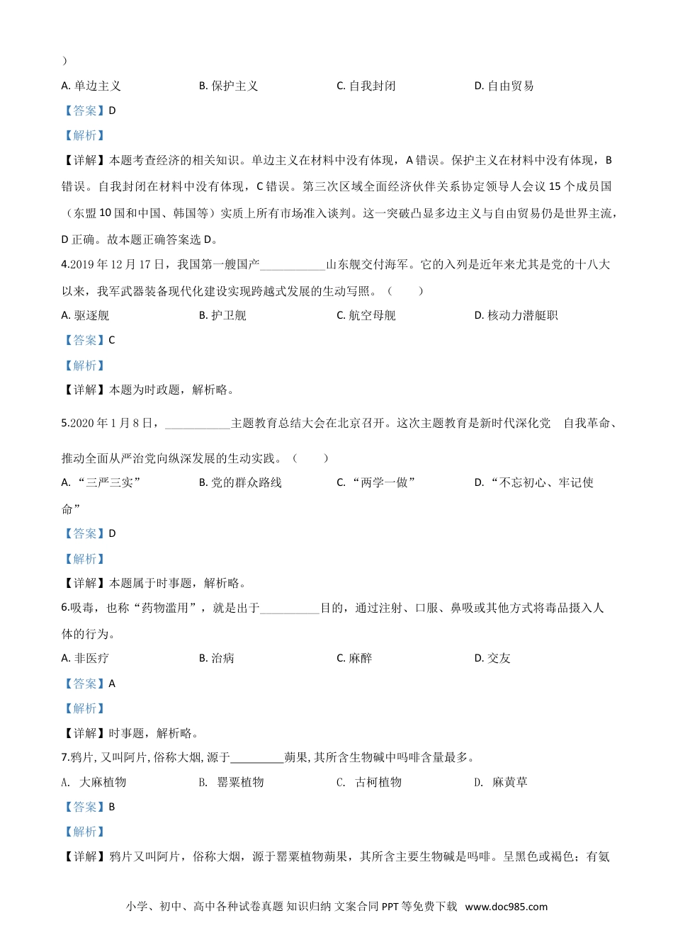 【中考历年真题】精品解析：广东省广州市2020年中考道德与法治试题（解析版）.doc